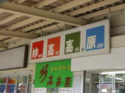 妙高高原駅