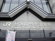 かみのやま温泉駅