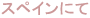 �X�y�C���ɂ�