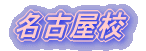 名古屋校