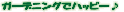 �K�[�f�j���O�Ńn�b�s�[��